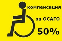 В 2024 году 394 кубанца с инвалидностью получили от Отделения СФР по Краснодарскому краю компенсацию стоимости ОСАГО