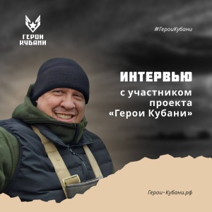 Интервью с участником проекта «Герои Кубани»