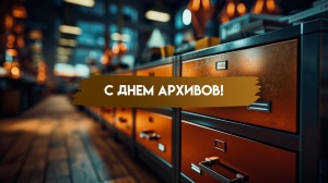 С Днем архивов!