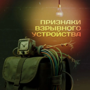 Внимание! Сохраняйте бдительность! 