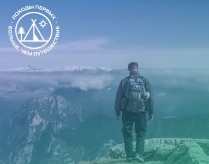 Возрождаем традиции - идём в поход!