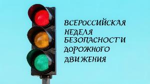 Всероссийская неделя безопасности дорожного движения