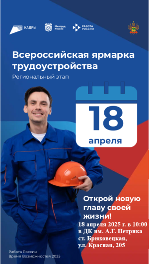 18 апреля 2025 года в Брюховецком районе проводится ежегодная Всероссийская ярмарка трудоустройства «Работа России. Время возможностей»