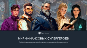 Стартует осенняя сессия онлайн-проектов по финансовой грамотности от Банка России