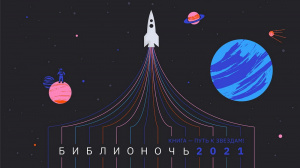 Акцию «Библионочь-2021» посвятят науке и космосу
