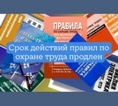 Минтруд России продлил срок действия Правил по охране труда