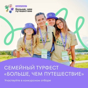 Семейный турфест "Больше, чем путешествие"