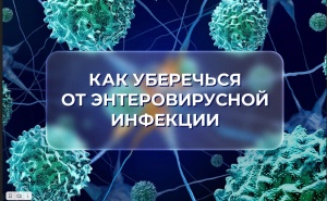 Профилактика энтеровирусной инфекции