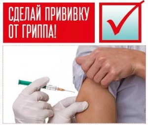 Профилактическая прививка против гриппа 