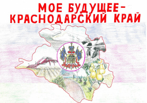 Жители Брюховецкого района могут принять участие в конкурсе «Моё будущее — Краснодарский край!»