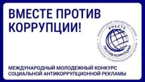 Международный молодежный конкурс социальной антикоррупционной рекламы «Вместе против коррупции!»