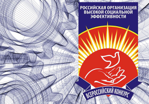 Стартовал очередной региональный этап всероссийского Конкурса «Российская организация  высокой социальной эффективности»