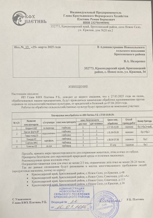 Информация о запланированных работах по применению пестицидов и агрохимиков
