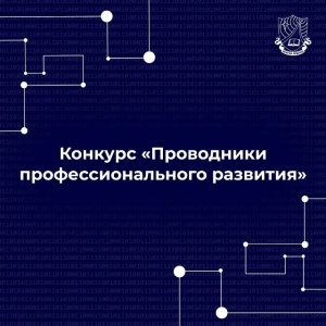Стартует федеральный конкурс «Проводники профессионального развития»