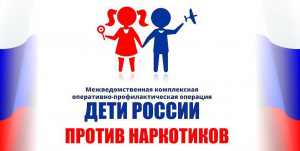 Оперативно – профилактической операции «Дети России - 2021»