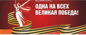 «Одна на всех Великая Победа!» Региональный конкурс с таким названием проводится Департаментом внутренней политики администрации Краснодарского края с 14 мая по 30 сентября 2025 года.