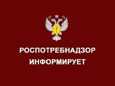 Роспотребнадзор информирует