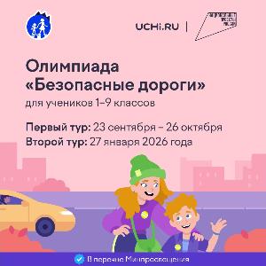 Онлайн-олимпиада «Безопасные дороги»