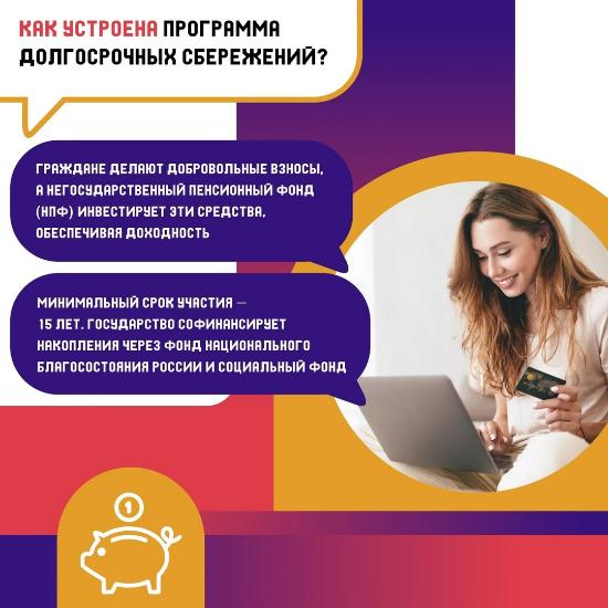 Программа долгострочных сбережений