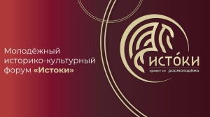 Молодежный историко-культурный форум «Истоки» - твое место силы!