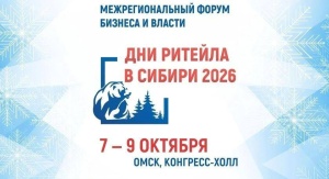 Форум «Дни ритейла в Сибири 2026» пройдет в Омске
