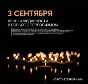 День солидарности в борьбе с терроризмом