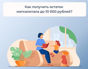 Отделение Социального фонда России по Краснодарскому краю выплатило остаток маткапитала до 10 тысяч рублей более 4 тысячам кубанских семей