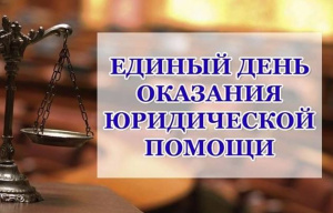На Кубани пройдет Всероссийский единый день оказания бесплатной юридиче-ской помощи