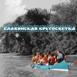 Стартовала регистрация на смены в палаточный лагерь «Славянская кругосветка»!