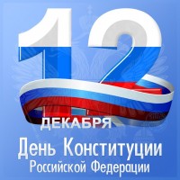 25-летие Конституции Российской Федерации в Брюховецком районе отметят праздничным концертом
