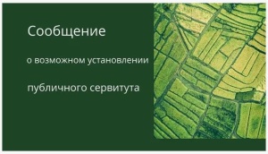 Сообщение о возможном установлении публичного сервитута 