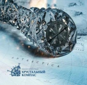 О XIV Национальной премии "Хрустальный компас" Русского Географического общества