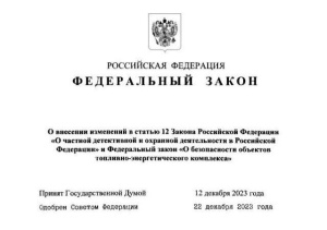 Президентом России подписан закон, предоставляющий частной охране объектов топливо-энергетического комплекса