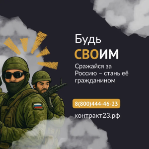 Сражайся за Россию – стань её гражданином!