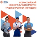 Всероссийский конкурс лучших практик трудоустройства молодежи!