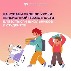Отделение СФР по Краснодарскому краю подвело итоги информационной кампании 2025 года: более 10 тысяч школьников приняли участие в уроках пенсионной и социальной грамотности