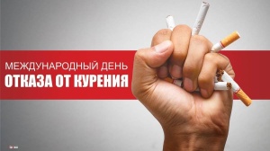 16 ноября - Международный день отказа от курения