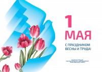 Поздравление главы Брюховецкого района с праздником Весны и Труда – днем солидарности трудящихся! 