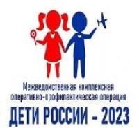 На территории Брюховецкого района проходит 2 этап оперативно-профилактической операции «Дети России — 2023»