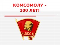 К 100-летию ВЛКСМ