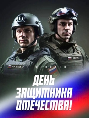 С Днем защитника Отечества!
