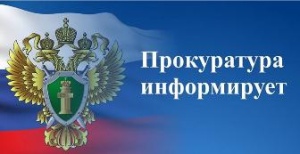 Прокуратура Брюховецкого района информирует 