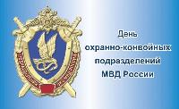 Охранно-конвойной службе МВД России исполняется 84 года