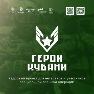 Стартовал второй этап отбора на проект «Герои Кубани»