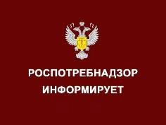 Роспотребнадзор информирует
