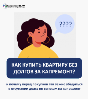 Купить квартиру без долгов за капремонт?