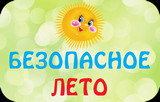 Безопасность в летний период
