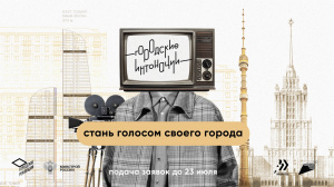Стартовал прием заявок на участие во Всероссийском конкурсе в сфере урбанистики «Городские интонации»