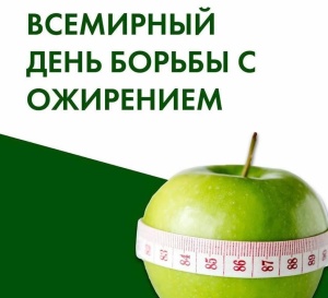 4 марта отмечается Всемирный день борьбы с ожирением
