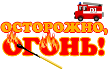 Памятка населению. Детям о пожаре